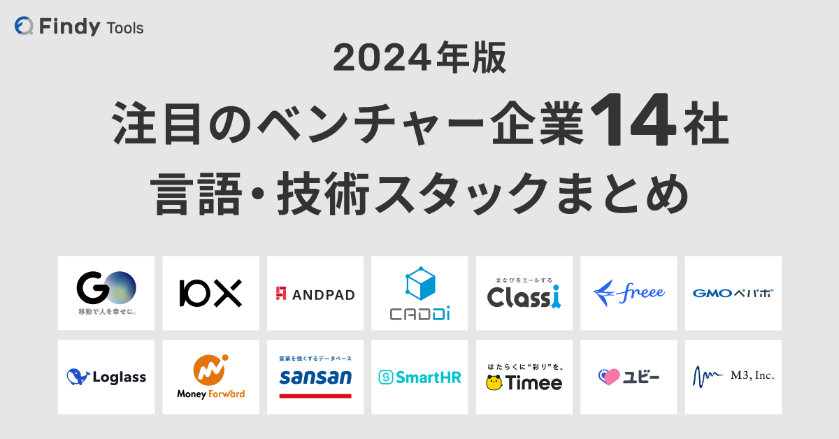 【E2Eテストデータ/消さないこと】Tech系ベンチャー企業の 技術スタックまとめ